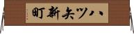 八ツ矢新町 Horizontal Wall Scroll