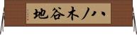 八ノ木谷地 Horizontal Wall Scroll