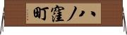 八ノ窪町 Horizontal Wall Scroll