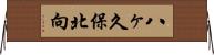 八ヶ久保北向 Horizontal Wall Scroll