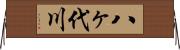 八ヶ代川 Horizontal Wall Scroll