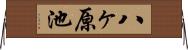 八ヶ原池 Horizontal Wall Scroll