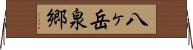 八ヶ岳泉郷 Horizontal Wall Scroll