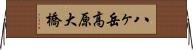 八ヶ岳高原大橋 Horizontal Wall Scroll