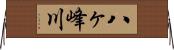 八ヶ峰川 Horizontal Wall Scroll