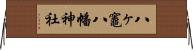 八ヶ竈八幡神社 Horizontal Wall Scroll