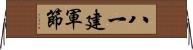 八一建軍節 Horizontal Wall Scroll