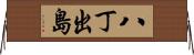 八丁出島 Horizontal Wall Scroll
