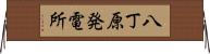八丁原発電所 Horizontal Wall Scroll