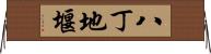 八丁地堰 Horizontal Wall Scroll