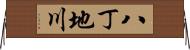 八丁地川 Horizontal Wall Scroll