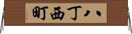八丁西町 Horizontal Wall Scroll