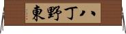 八丁野東 Horizontal Wall Scroll