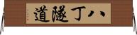 八丁隧道 Horizontal Wall Scroll