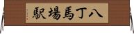 八丁馬場駅 Horizontal Wall Scroll