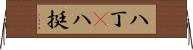 八丁(P) Horizontal Wall Scroll