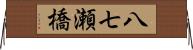 八七瀬橋 Horizontal Wall Scroll