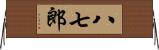 八七郎 Horizontal Wall Scroll
