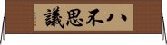 八不思議 Horizontal Wall Scroll