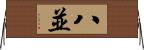 八並 Horizontal Wall Scroll