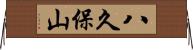 八久保山 Horizontal Wall Scroll