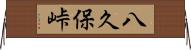 八久保峠 Horizontal Wall Scroll