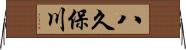 八久保川 Horizontal Wall Scroll