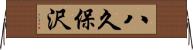 八久保沢 Horizontal Wall Scroll