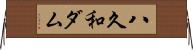 八久和ダム Horizontal Wall Scroll