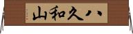 八久和山 Horizontal Wall Scroll
