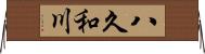 八久和川 Horizontal Wall Scroll