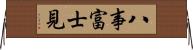 八事富士見 Horizontal Wall Scroll