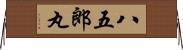 八五郎丸 Horizontal Wall Scroll