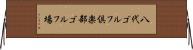八代ゴルフ倶楽部ゴルフ場 Horizontal Wall Scroll