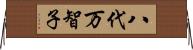 八代万智子 Horizontal Wall Scroll
