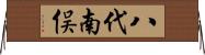八代南俣 Horizontal Wall Scroll