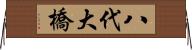 八代大橋 Horizontal Wall Scroll