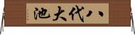 八代大池 Horizontal Wall Scroll