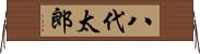 八代太郎 Horizontal Wall Scroll