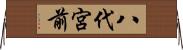 八代宮前 Horizontal Wall Scroll