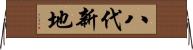 八代新地 Horizontal Wall Scroll