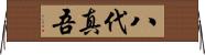 八代真吾 Horizontal Wall Scroll