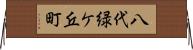 八代緑ケ丘町 Horizontal Wall Scroll