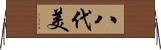 八代美 Horizontal Wall Scroll