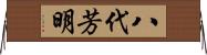 八代芳明 Horizontal Wall Scroll