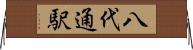 八代通駅 Horizontal Wall Scroll