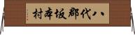 八代郡坂本村 Horizontal Wall Scroll