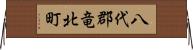 八代郡竜北町 Horizontal Wall Scroll