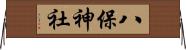 八保神社 Horizontal Wall Scroll
