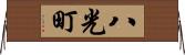 八光町 Horizontal Wall Scroll